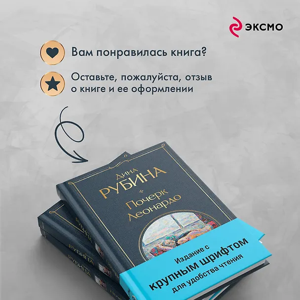 Книга Почерк Леонардо (Дина Рубина) — 11