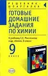 Готовые домашние задания по химии для 9 кл. — 1521616 — 1