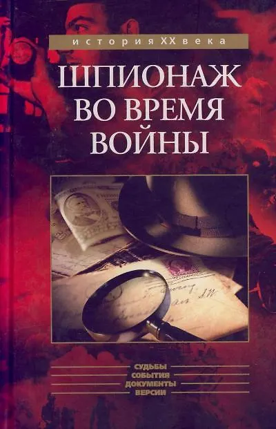 Книга Шпионаж во время войны (История ХХ века). Томсон Б. (Кучково поле) () — 1