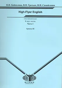 Английский язык. High-Flyer English. В 2 частях. Часть 1. Уровень В2