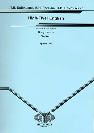 Книга Английский язык. High-Flyer English. В 2 частях. Часть 1. Уровень В2 ()