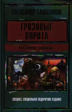 Грозовые ворота: Чеченская трилогия — 2343737 — 1