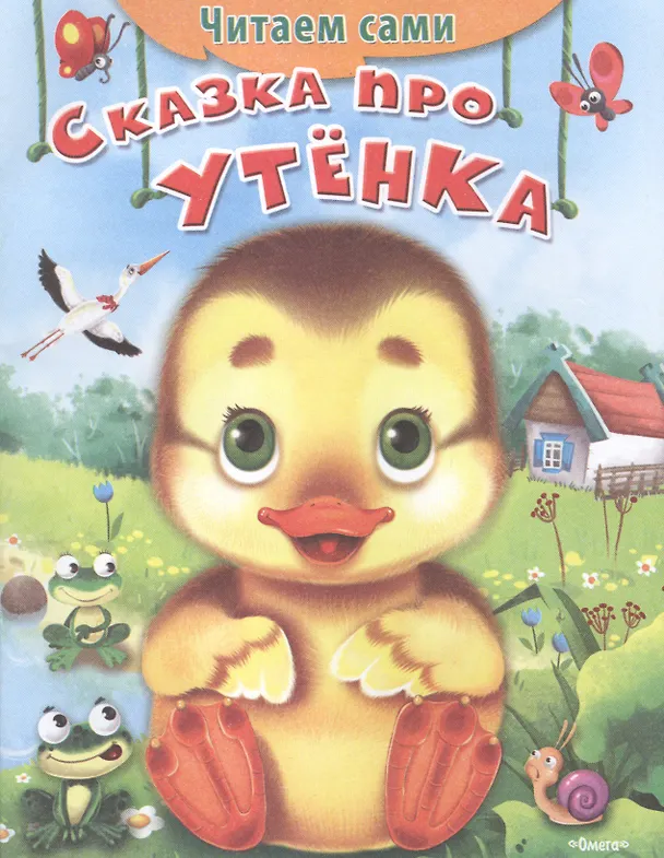 Книга Сказка про утенка () — 1