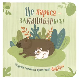 Записная книжка 130*130 32л кл. "Не парься – заКАПИБАРься!" карт.обл., мат.ламинация, выб.лак — 3000234 — 1