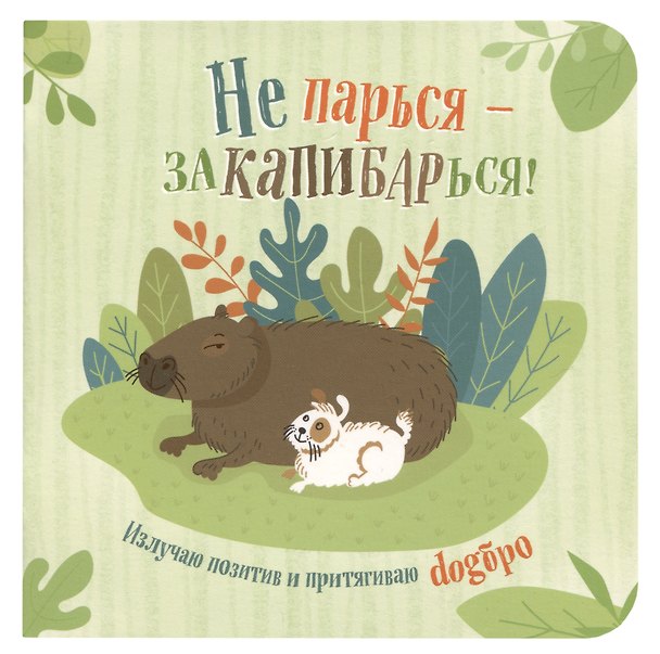 Записная книжка «Не парься – заКАПИБАРься!» 130х130 мм, 64 листа в клетку, Контэнт, в ассортименте 3000234 — 1