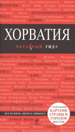 Хорватия : путеводитель+карты — 7425227 — 1