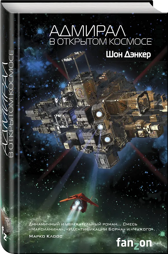 Книга Адмирал. В открытом космосе (Шон Дэнкер) — 4