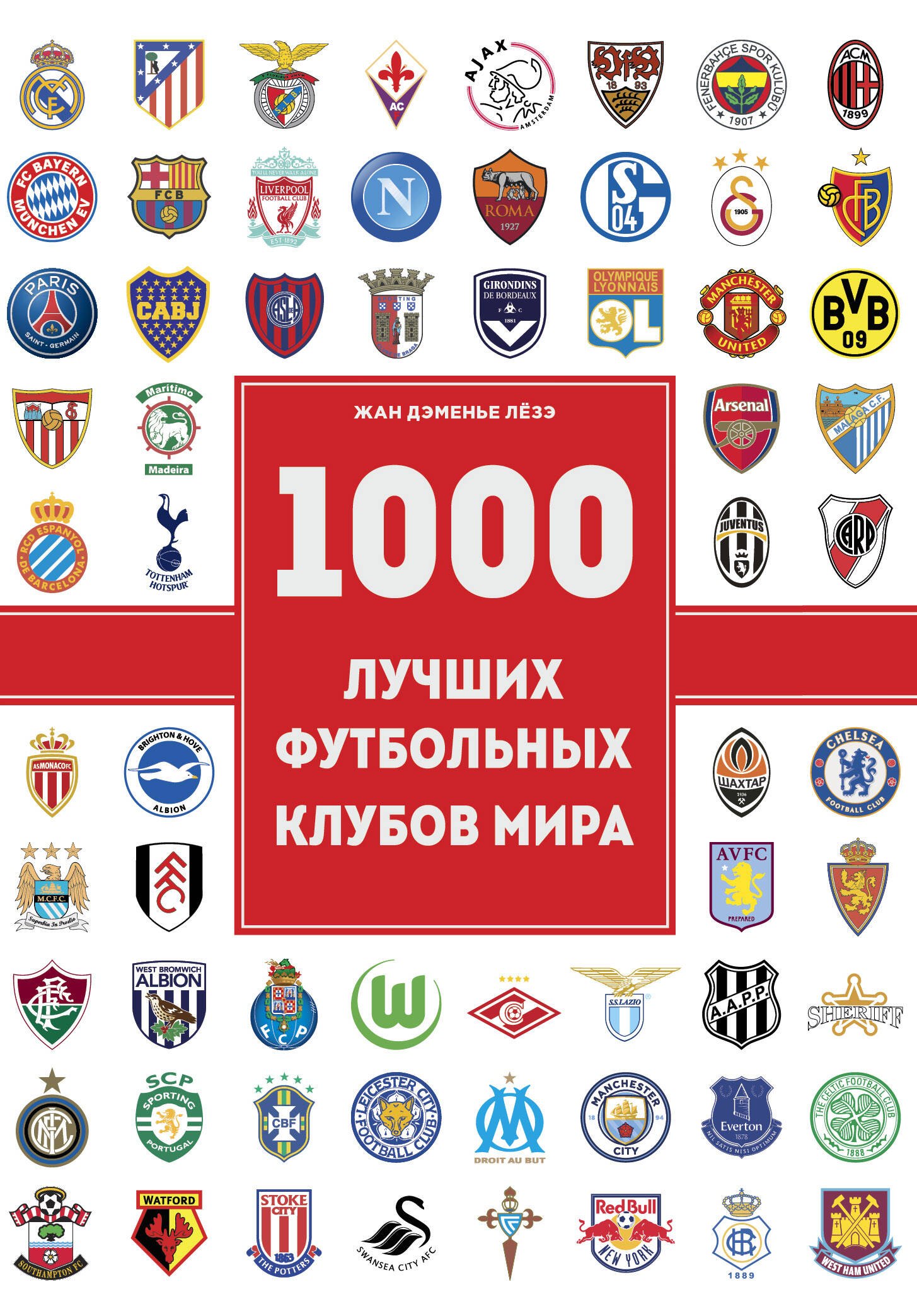 

1000 футбольных клубов: чемпионы игры