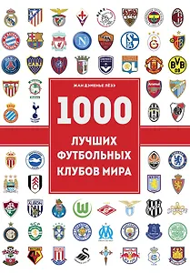 1000 футбольных клубов: чемпионы игры