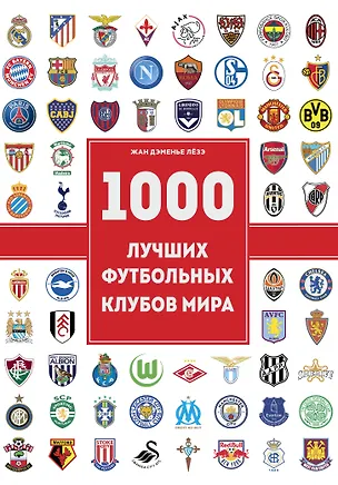 Книга 1000 футбольных клубов: чемпионы игры (Жан Дэменье Лёзэ)