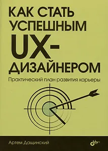 Как стать успешным UX-дизайнером