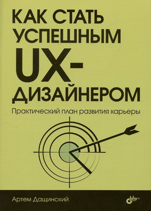 Книга Как стать успешным UX-дизайнером (Артем Дащинский) — 1