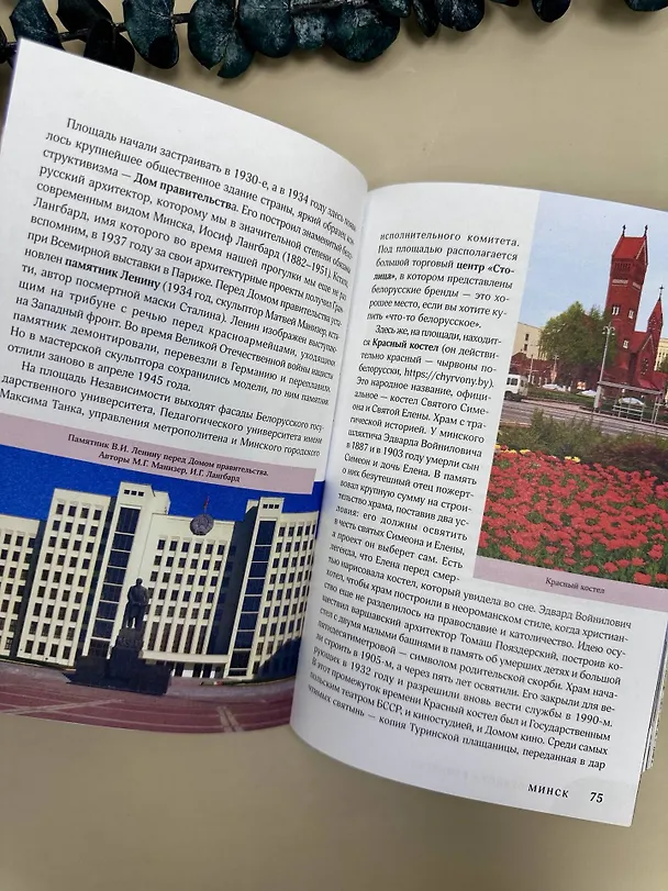 Книга Республика Беларусь. Путеводитель для друзей: маршруты, советы, локации (Инесса Плескачевская) — 12