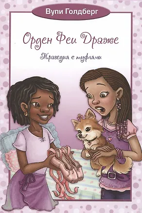 Книга Орден Феи Драже.Трагедия с туфлями (Вупи Голдберг)