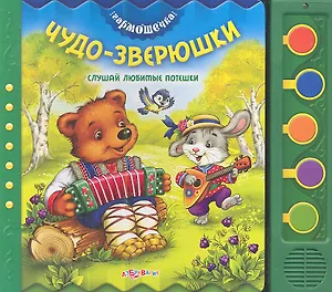 Чудо-зверюшки:  музыкальная книжка-игрушка на картоне