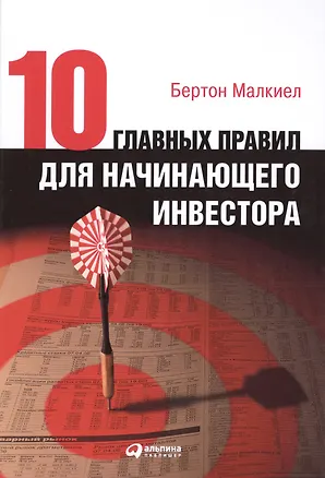 Книга Десять главных правил для начинающего инвестора (Бертон Малкиел)