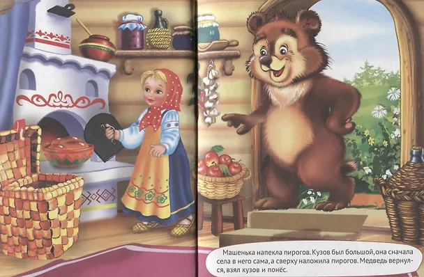 Книга Машенька и медведь и другие сказки () — 5