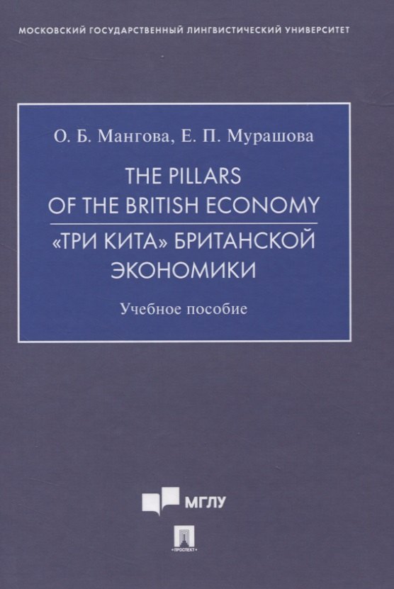 

The Pillars of the British Economy. «Три кита» британской экономики. Учебное пособие