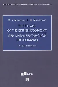 The Pillars of the British Economy. «Три кита» британской экономики. Учебное пособие