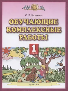 Обучающие комплексные работы. 1 класс