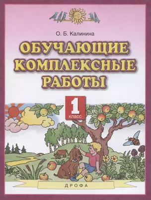 Обучающие комплексные работы. 1 класс — 2848927 — 1