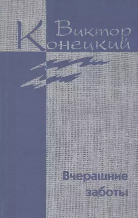 Собрание сочинений в 7 томах. Том 5. Вчерашние Заботы — 2858723 — 1