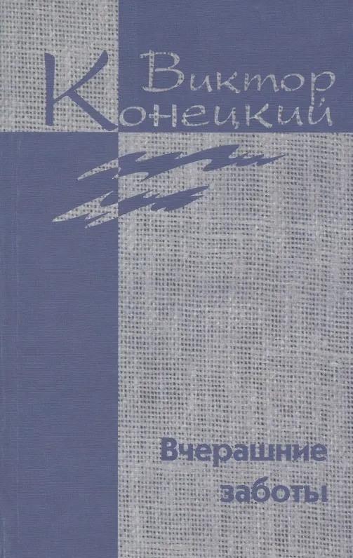 Книга Собрание сочинений в 7 томах. Том 5. Вчерашние Заботы (Виктор Конецкий) — 1