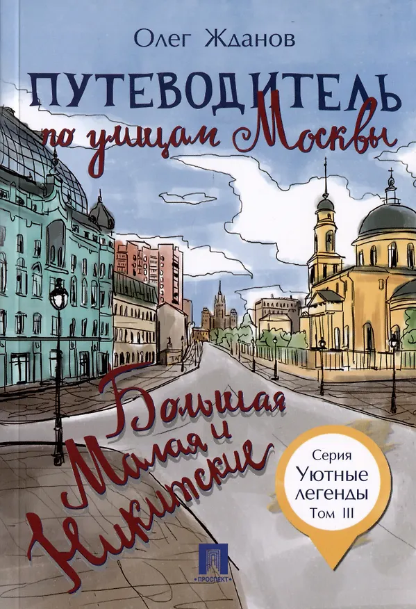 Книга Комплект Путеводители по Москве (5 книг) (Олег Жданов) — 4