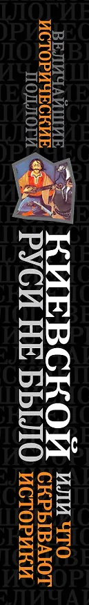 Книга Киевской Руси не было, или Что скрывают историки (Алексей Кунгуров) — 3