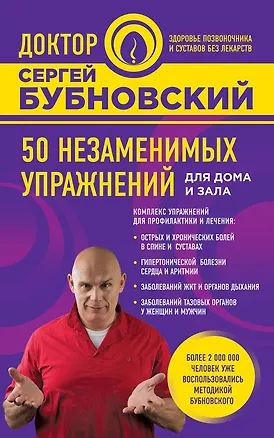 Книга 50 незаменимых упражнений для дома и зала (Э. Саляхова, Сергей Бубновский)