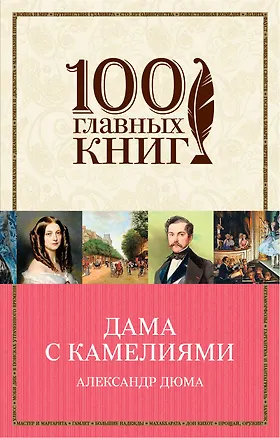 Книга Дама с камелиями (Александр Дюма (отец), Александр Дюма (сын))
