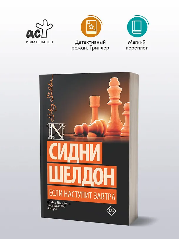 Книга Если наступит завтра: роман (Сидни Шелдон) — 4