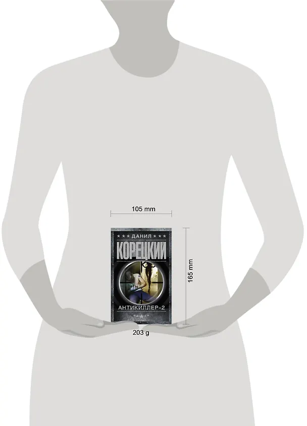 Книга Антикиллер-2 (Данил Корецкий) — 4
