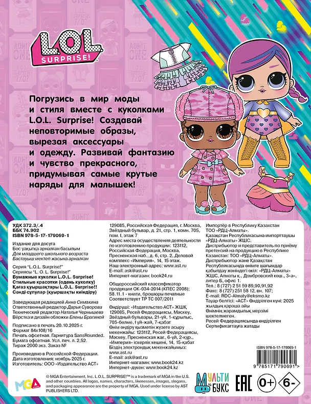 Книга Бумажные куколки L.O.L. Surprise! Стильные красотки (одень куколку) () — 2