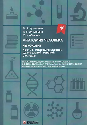 Книга Анатомия человека: Неврология. Часть 8: Анатомия органов центральной нервной системы (Ольга Абанина, Анна Олсуфьева, Мария Кузнецова)