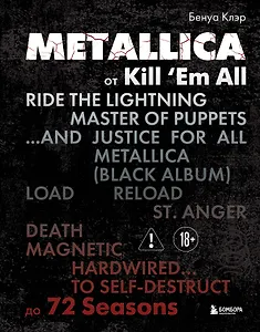 Metallica. Эксклюзивное издание. Архивные фотографии, истории всех песен, неизданное