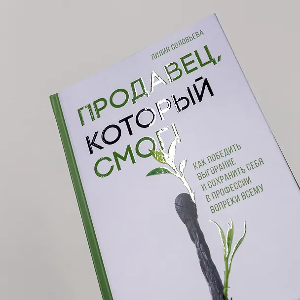 Книга Продавец, который смог! Как победить выгорание и сохранить себя в профессии вопреки всему (Лилия Соловьева) — 6