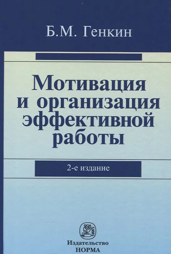 Книга Мотивация и организация эффективной работы (теория и практика) (Борис Генкин) — 2