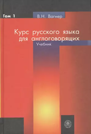 Курс русского языка для англоговорящих. Учебник. Том 1 — 2370863 — 1