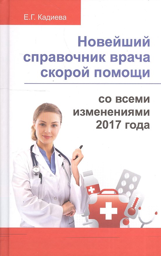 Книга Новейший справочник врача скорой помощи () — 1