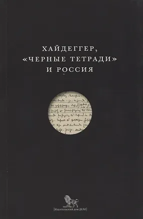 Книга Хайдеггер Черные тетради и Россия (м) ()