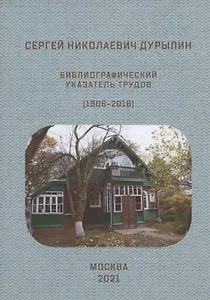 Сергей Николаевич Дурылин: Библиографический указатель трудов (1906-2016)