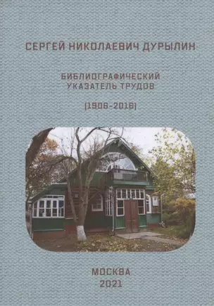 Сергей Николаевич Дурылин: Библиографический указатель трудов (1906-2016) — 2897308 — 1