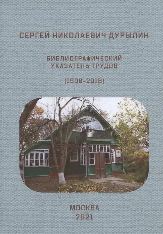 Книга Сергей Николаевич Дурылин: Библиографический указатель трудов (1906-2016) () — 1