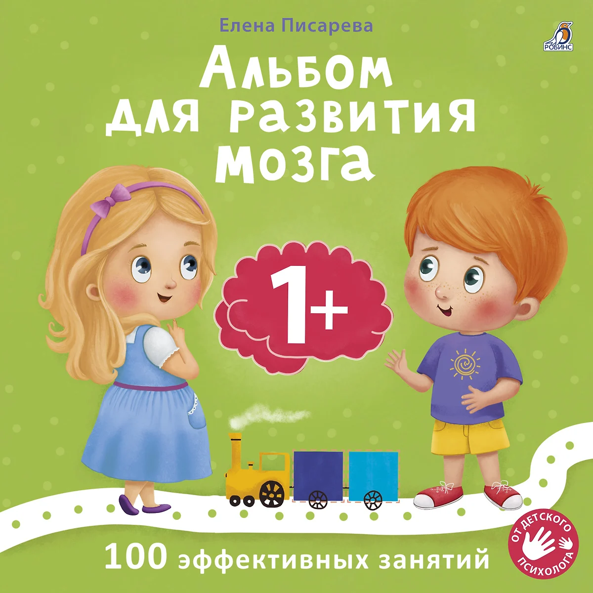 Альбом для развития мозга малыша 1+. 100 эффективных занятий (Елена  Писарева) - купить книгу с доставкой в интернет-магазине «Читай-город».  ISBN: 978-5-4366-0836-5