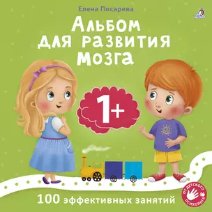 Альбом для развития мозга малыша 1+. 100 эффективных занятий — 2950132 — 1