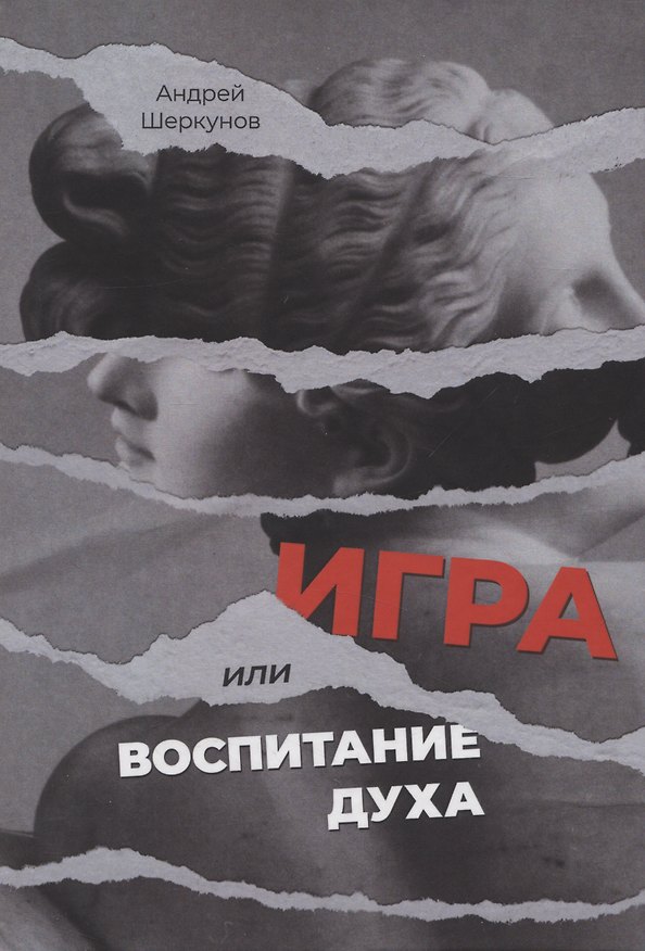 Книга Игра, или Воспитание духа (Андрей Шеркунов) — 1