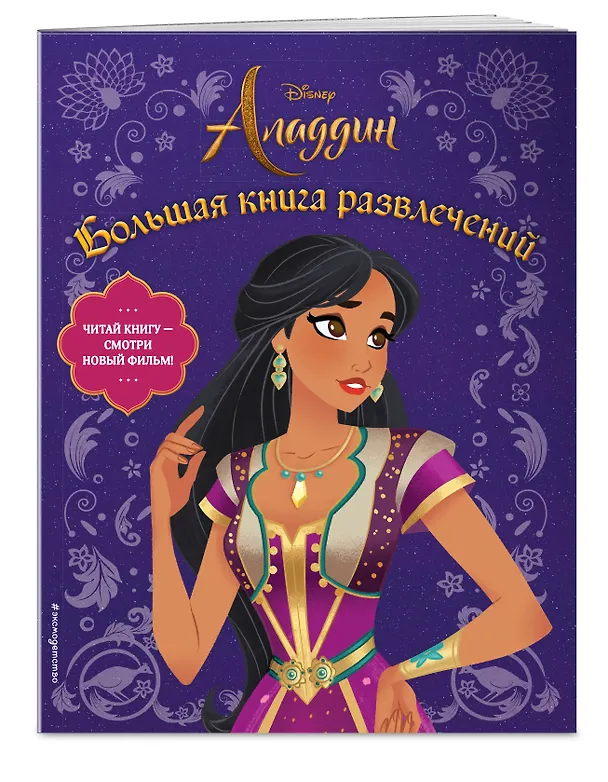 Книга Аладдин. Большая книга развлечений () — 3
