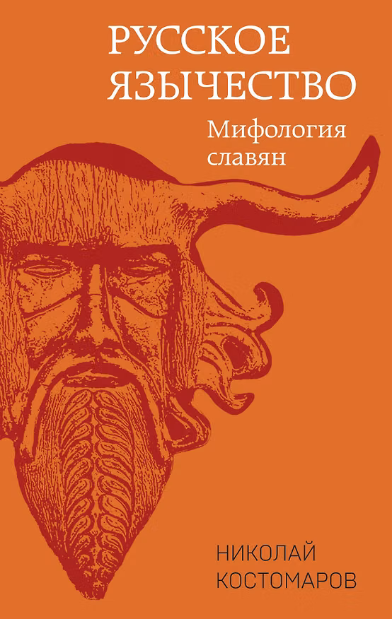 Книга Русское язычество. Мифология славян (Николай Костомаров) — 1