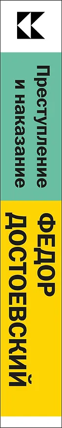 Книга Преступление и наказание (Федор Достоевский) — 2